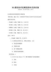 5G通信技術發(fā)展趨勢科目測試卷