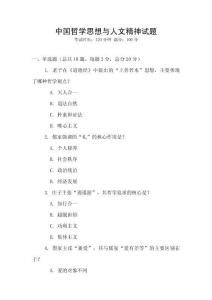 中國哲學思想與人文精神試題