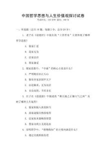 中國哲學思想與人生價值觀探討試卷