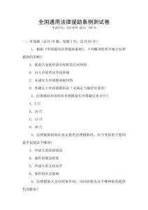 全國通用法律援助條例測試卷