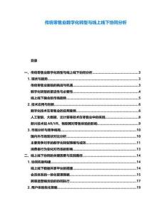 傳統(tǒng)零售業(yè)數(shù)字化轉(zhuǎn)型與線上線下協(xié)同分析