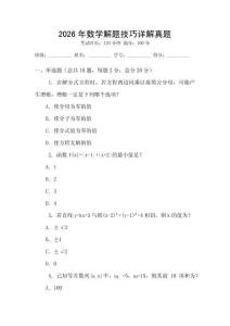 2026年數學解題技巧詳解真題
