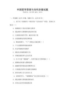 中國哲學思想與當代價值試題