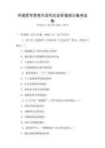 中國哲學思想與當代社會價值探討備考試卷