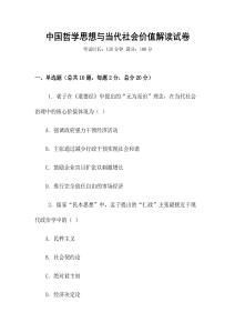 中國哲學思想與當代社會價值解讀試卷