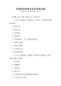 中國哲學思想與文化傳承試卷