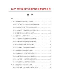 2025年中國回光燈箱市場調查研究報告