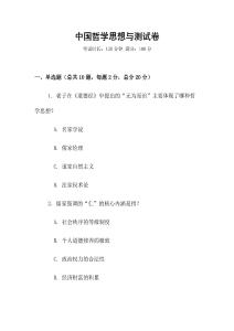 中國哲學思想與測試卷