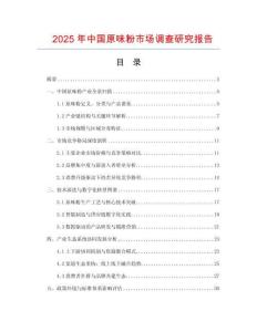 2025年中國原味粉市場調查研究報告