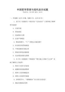 中國哲學思想與現代啟示試題