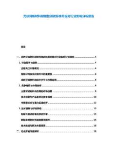 光伏背板材料耐候性测试标准升级对行业影响分析报告