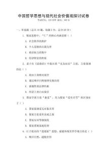 中國哲學思想與現代社會價值觀探討試卷