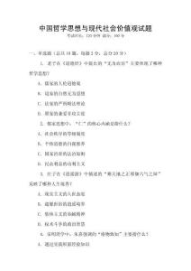 中國哲學思想與現代社會價值觀試題
