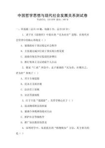 中國哲學思想與現代社會發展關系測試卷