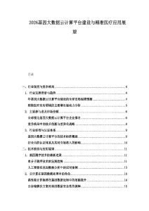 2026基因大數(shù)據(jù)云計算平臺建設(shè)與精準(zhǔn)醫(yī)療應(yīng)用展望
