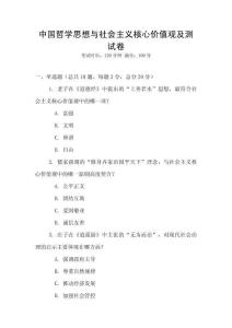 中國哲學思想與社會主義核心價值觀及測試卷