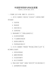 中國哲學思想與考試及答案