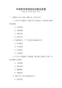 中國哲學思想體系試題及答案