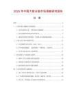 2025年中國大班臺(tái)墊市場(chǎng)調(diào)查研究報(bào)告