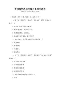 中國哲學思想發展與影響測試卷