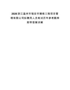 2026浙江溫州市瑞安市臻格工程項(xiàng)目管理有限公司擬聘用人員筆試歷年參考題庫附帶答案詳解