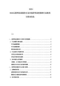2025-2030互联网信息服务行业市场研究深度调查行业格局与资本优化