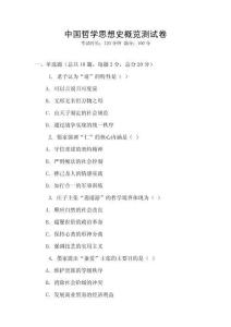 中國哲學思想史概覽測試卷