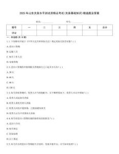 2025年山東關(guān)務(wù)水平測試資格證考試(關(guān)務(wù)基礎(chǔ)知識(shí))精選題及答案