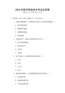 2026年醫(yī)學(xué)檢驗(yàn)技術(shù)考試及答案