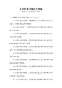 盤(pán)龍區(qū)面試真題及答案