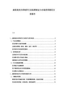 虚拟现实内容制作行业标准制定与市场培育路径分析报告