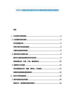 2026中國加油站便利店飲料捆綁銷售策略效果報告