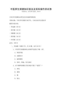 中醫(yī)養(yǎng)生保健知識普及及實際操作測試卷