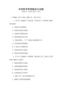 中國哲學思想概述與試題