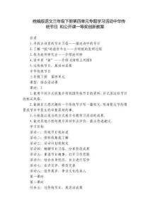 统编版语文三年级下册第四单元专题学习活动中华传统节日 和公开课一等奖创新教案