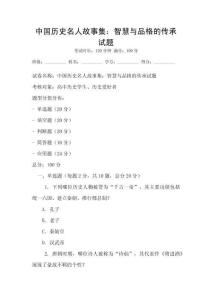 中國歷史名人故事集：智慧與品格的傳承試題