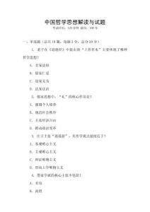 中國哲學思想解讀與試題