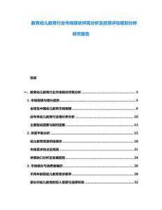 教育幼儿教育行业市场现状供需分析及投资评估规划分析研究报告