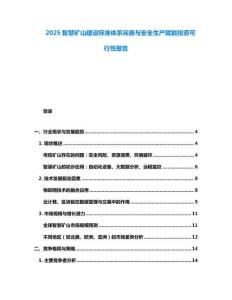 2025智慧礦山建設(shè)標準體系完善與安全生產(chǎn)賦能投資可行性報告