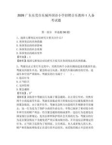 2026广东东莞市东城外国语小学招聘音乐教师1人备考试题及完整答案详解1套