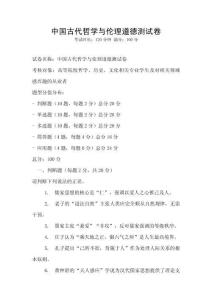 中國古代哲學與倫理道德測試卷