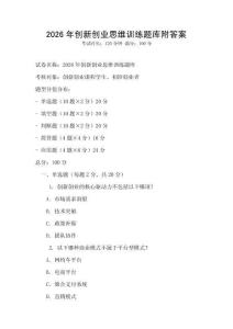 2026年创新创业思维训练题库附答案