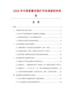 2025年中國香薰花瓶燈市場調(diào)查研究報(bào)告