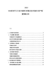 2025-2030防務軍工行業市場潛力挖掘及技術創新與資產配置策略分析