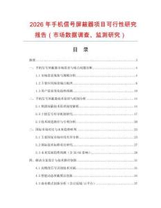2026年手機(jī)信號屏蔽器項(xiàng)目可行性研究報(bào)告（市場數(shù)據(jù)調(diào)查、監(jiān)測研究）