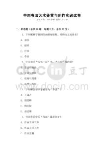 中国书法艺术鉴赏与创作实践试卷