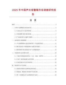 2025年中國聲光報警箱市場調(diào)查研究報告