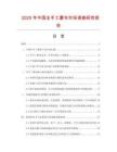 2025年中國全手工廈布市場調查研究報告