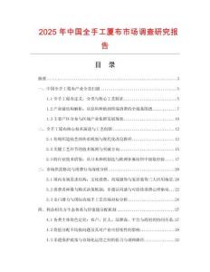 2025年中國全手工廈布市場調(diào)查研究報(bào)告