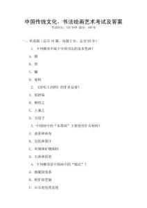 中国传统文化，书法绘画艺术考试及答案